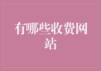 为什么互联网会开口向你收费？十个收费网站让你大呼原来互联网不止免费