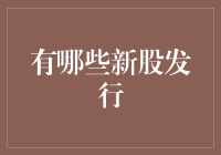 新股发行疯狂集锦：那些年我们一起追的股票