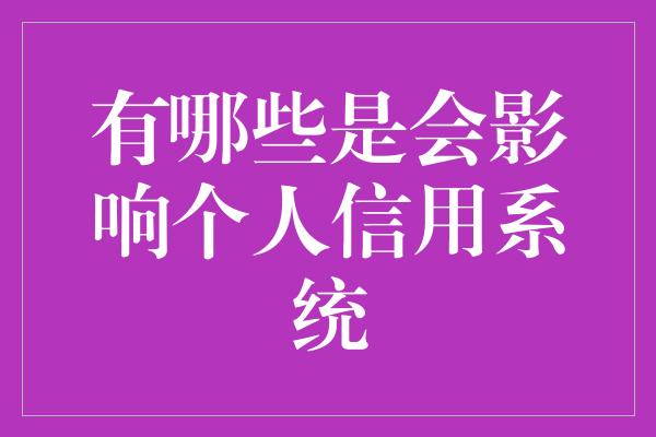 有哪些是会影响个人信用系统