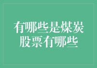 嘿！想知道哪只股票烧得最旺吗？——谈煤炭股的那些事儿