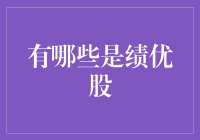 选择绩优股：成长性与安全性的双重考量