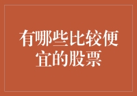 如何在市场中寻找物超所值的便宜股票：策略与案例分析