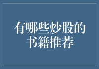 想成为股市高手？这几本书不容错过！