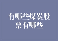 买煤炭股票？别傻了，还是来看看这些更好的选择吧！