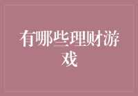 理财游戏：让理财变得更加有趣