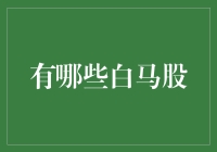 什么是白马股？——解读A股市场中的明星