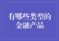 五种主流金融产品解析：构建稳健投资组合的基石