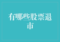 股票退市是个啥？对咱们投资者有啥影响？