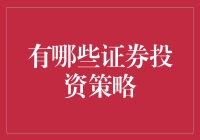 探索证券投资策略：构建多样化投资组合的艺术与科学