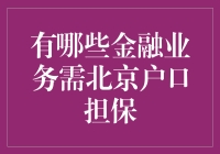 北京户口对金融业务的影响及其必要性探讨