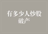 股市小黑屋：有多少股民被炒进了破产小黑屋