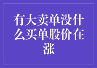 大卖单不断，为什么股价还在涨？