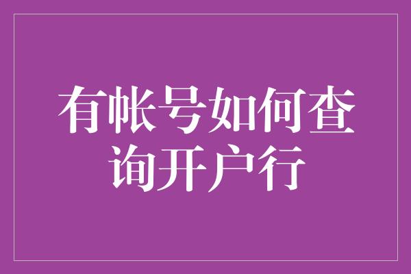 有帐号如何查询开户行