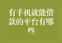 这些借款平台，只要有手机就能在口袋里借出钱来？