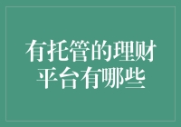 想知道哪些理财平台靠谱吗？这里有份超全攻略！