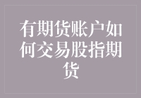 股指期货交易入门：我如何用期货账户变成了股市的锦鲤？