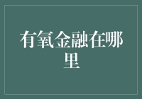 有氧金融在哪里？——在健身房里找富秘