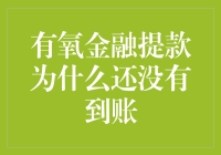 有氧金融提款到底跑到哪儿去了？！