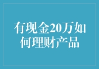 持有20万元现金，如何选择最适合的理财产品