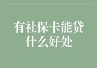 社保卡贷款：解锁金融服务的新窗口