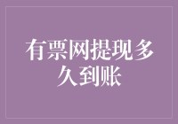 有票网提现需警惕，警惕什么？警惕到账速度比开车还慢！