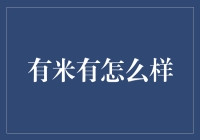 这场米粒大战，让有米有怎么样？