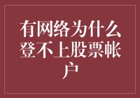 有网络为什么登不上股票账户？这三招教你当真正的股神