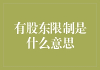 有股东限制是什么意思？我们来聊聊那些被绑手绑脚的股东