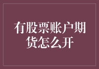 股票账户期货交易入门：如何开设并进行有效的期货交易