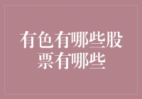 有色股票投资指南：挖掘行业增长潜力与价值投资机会