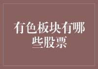 有色板块：掘金市场中的宝藏——股票投资新视角