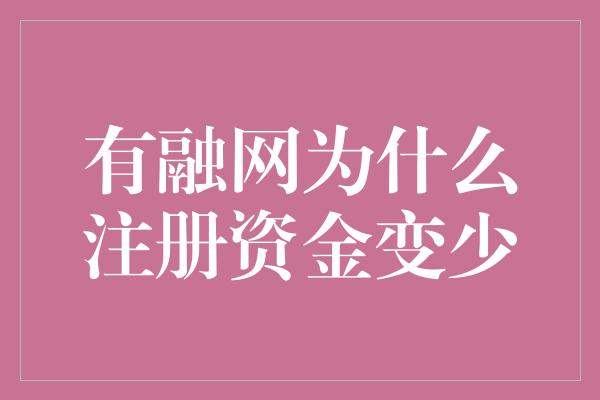 有融网为什么注册资金变少