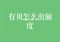 有贝，有贝怎么出额度，你问过银行爸爸的感受吗？