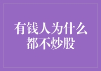 有钱人为什么都不炒股？揭开财富管理的深层逻辑