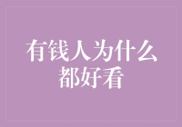 有钱人为什么都好看？揭秘颜值背后的秘密