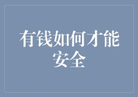 有钱人的财富管理与安全策略：构建坚实的财务长城