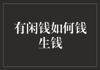 有闲钱如何钱生钱：构建稳健的财富增长体系