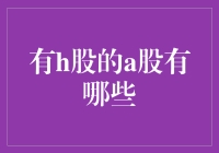 从A到Z，盘点那些拥有H股的A股公司