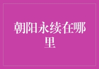 嘿！朝阳永续到底藏在哪片云里？