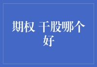 期权还是干股？哪个更适合你？