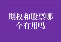 期权与股票：哪一种投资工具更适应您的需求？