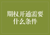 期权开通条件解析：开通金融大展宏图的序幕