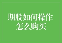 期股：如何操作和购买——专业投资者的策略与技巧