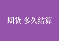 期货结算周期：从理论到实务的探索