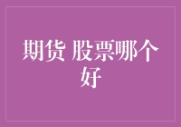 期货交易与股票投资：选择适合自己的财富增长之路