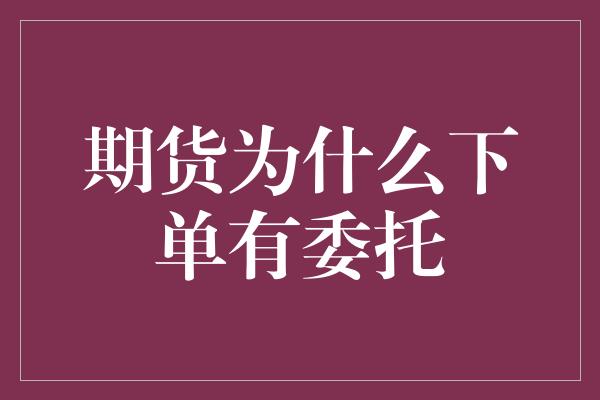 期货为什么下单有委托