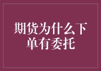 期货下单委托：为你揭秘股票世界的暗号