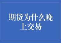 期货为什么晚上交易：一场关于时间的奇妙冒险