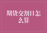 期货交割日：如何用一种不容易糊涂的方式计算出来