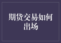 期货交易如何出场：掌握时机与策略